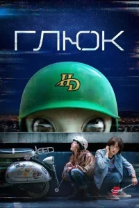 Смотреть онлайн сериал Сбой