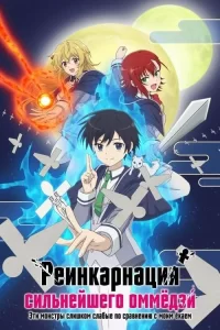 Смотреть онлайн сериал Реинкарнация сильнейшего оммёдзи: Эти монстры слишком слабые по сравнению с моим ёкаем