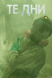 Смотреть онлайн сериал В те дни