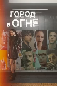 Смотреть онлайн сериал Город в огне