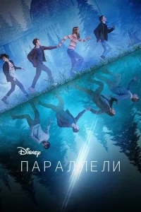 Смотреть онлайн Параллели