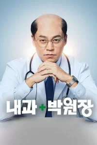 Смотреть онлайн сериал Клиника доктора Пака