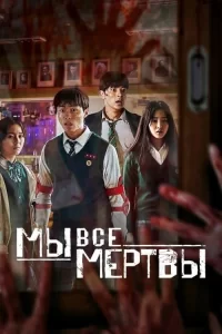 Смотреть онлайн сериал Мы все мертвы