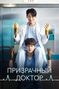 Смотреть онлайн сериал Призрачный доктор