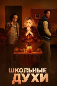 Смотреть онлайн Школьные духи