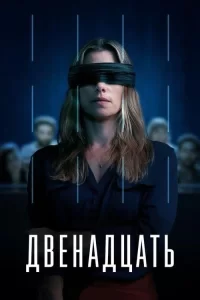 Смотреть онлайн Двенадцать