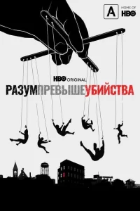 Смотреть онлайн Разум превыше убийства