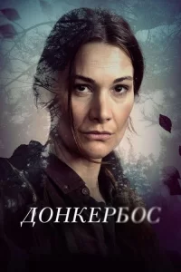 Смотреть онлайн сериал Донкербос