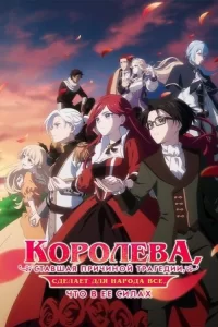 Смотреть онлайн сериал Королева, ставшая причиной трагедии, сделает для народа всё, что в её силах