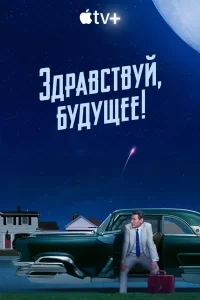 Смотреть онлайн Здравствуй, будущее!