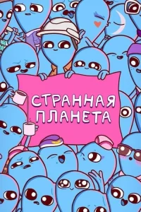 Смотреть онлайн Странная планета