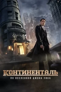 Смотреть онлайн сериал Континенталь