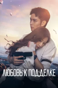 Смотреть онлайн Любовь к подделке