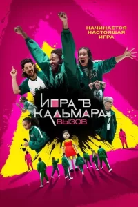 Смотреть онлайн Игра в кальмара: Вызов