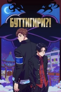 Смотреть онлайн Буттигири?!