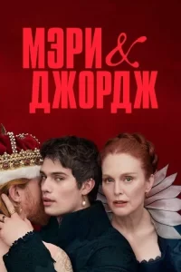 Смотреть онлайн Мэри и Джордж