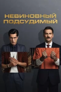 Смотреть онлайн Невиновный подсудимый