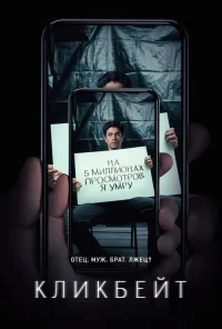 Смотреть онлайн сериал Кликбейт