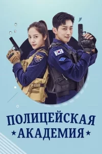 Смотреть онлайн сериал Полицейская академия