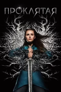 Смотреть онлайн сериал Проклятая
