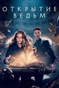Смотреть онлайн сериал Открытие ведьм
