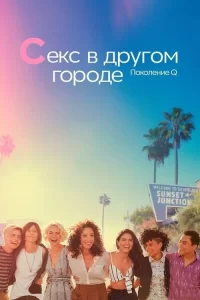 Смотреть онлайн сериал Секс в другом городе: Поколение Q