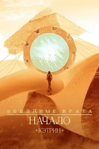 Смотреть онлайн сериал Звездные врата: Начало