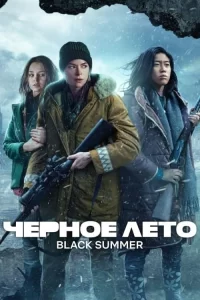 Смотреть онлайн сериал Чёрное лето