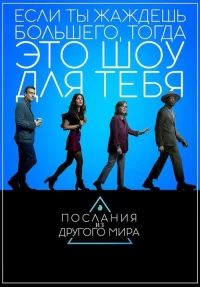 Смотреть онлайн сериал Послания из другого мира