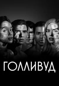 Смотреть онлайн Голливуд
