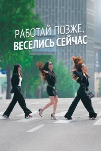 Смотреть онлайн сериал Работай позже, веселись сейчас