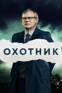 Смотреть онлайн Охотник