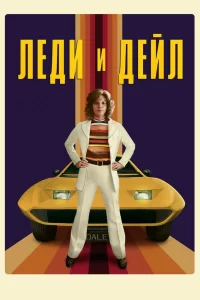 Смотреть онлайн Леди и «Дейл»