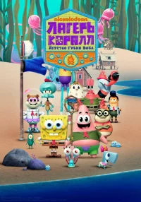 Смотреть онлайн Лагерь «Коралл»: Детство Губки Боба