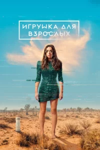 Смотреть онлайн Игрушка для взрослых