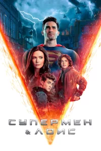 Смотреть онлайн Супермен и Лоис