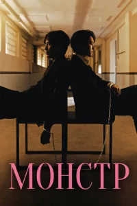 Смотреть онлайн сериал Монстр