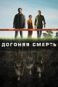 Смотреть онлайн сериал Догоняя смерть