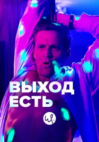 Смотреть онлайн сериал Выход есть