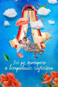 Смотреть онлайн сериал Ха Ру, которого я встретила случайно