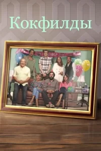 Смотреть онлайн Кокфилды