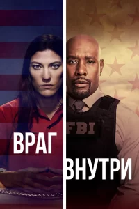 Смотреть онлайн Враг внутри