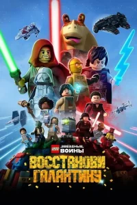 Смотреть онлайн LEGO Звёздные войны: Восстанови Галактику