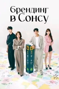 Смотреть онлайн сериал Брендинг в Сонсу