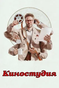 Смотреть онлайн Киностудия