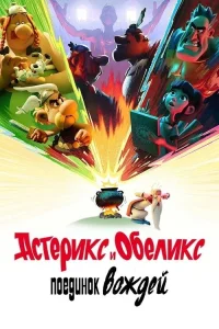 Смотреть онлайн Астерикс и Обеликс: Поединок вождей