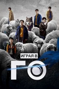 Смотреть онлайн Играя в го
