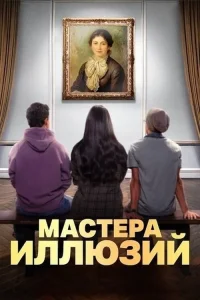 Смотреть онлайн Мастера иллюзий