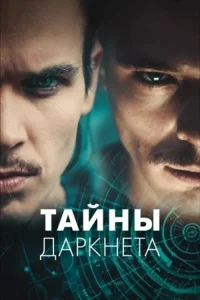 Смотреть онлайн Тайны Даркнета