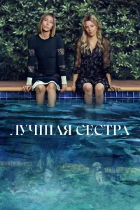 Смотреть онлайн Лучшая сестра